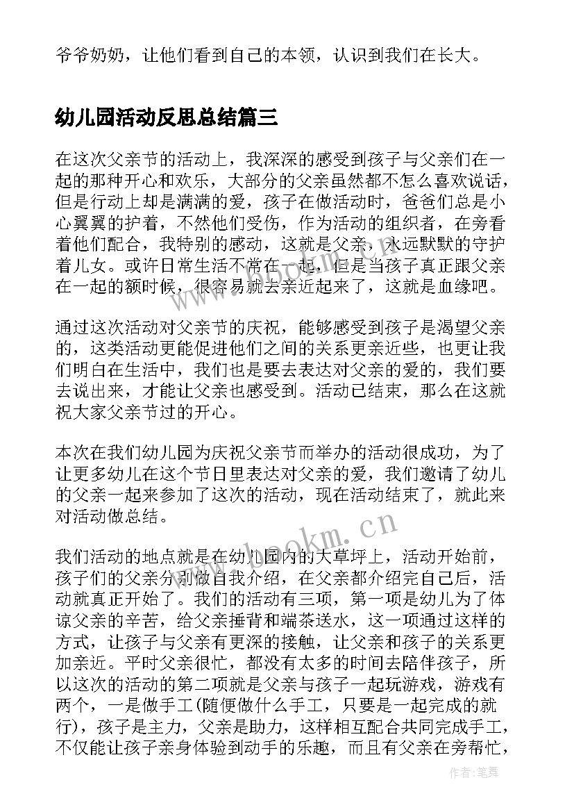 最新幼儿园活动反思总结(优秀10篇)