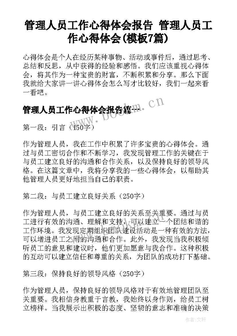 管理人员工作心得体会报告 管理人员工作心得体会(模板7篇)