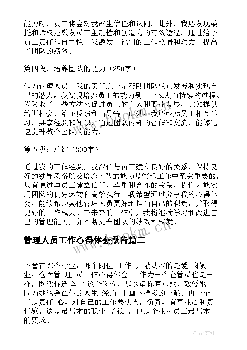 管理人员工作心得体会报告 管理人员工作心得体会(模板7篇)