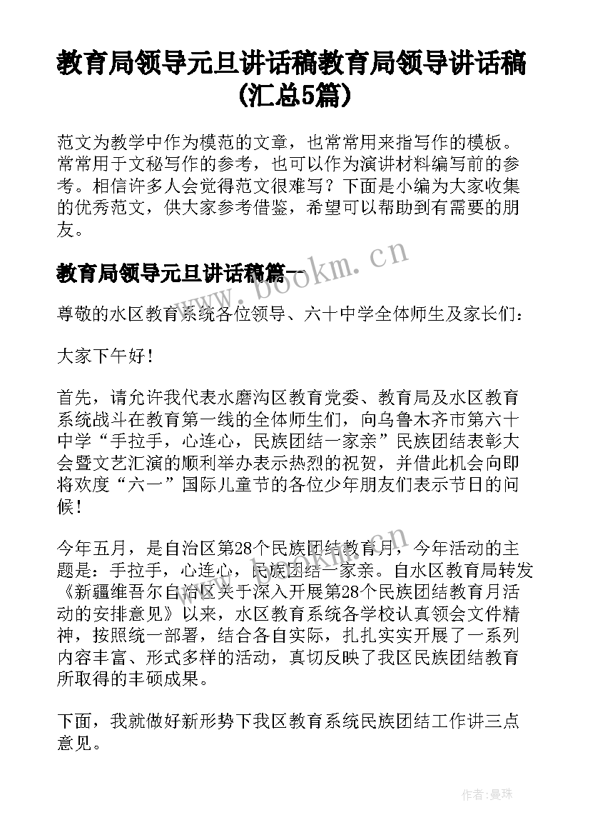 教育局领导元旦讲话稿 教育局领导讲话稿(汇总5篇)