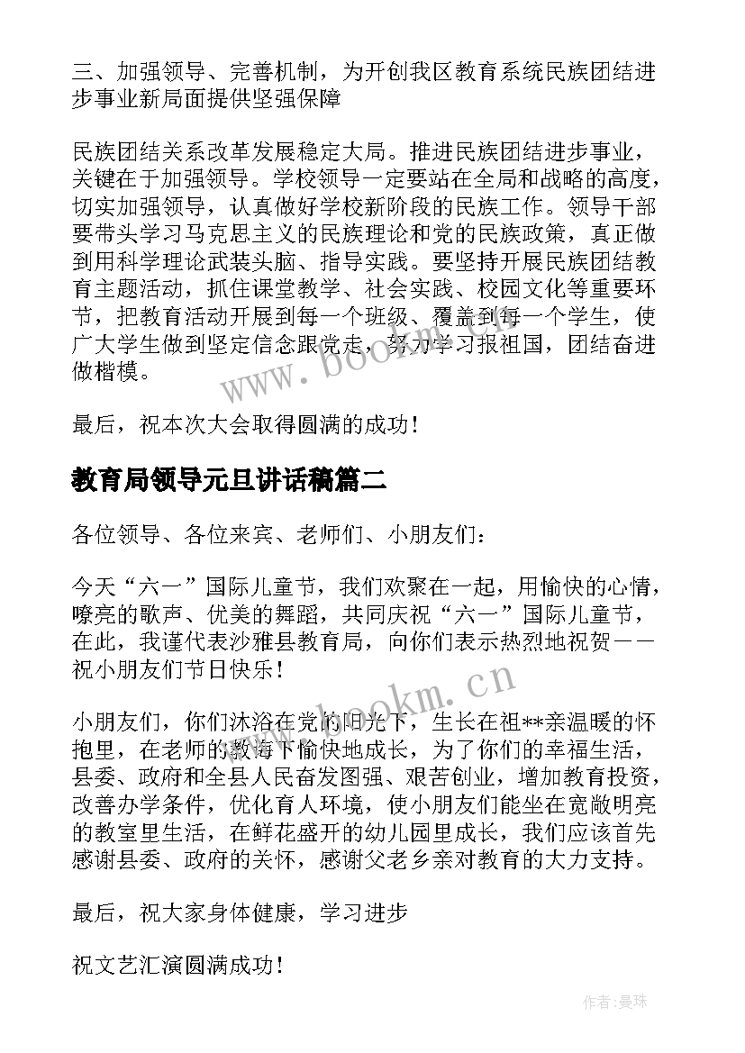 教育局领导元旦讲话稿 教育局领导讲话稿(汇总5篇)