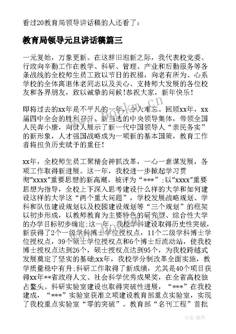 教育局领导元旦讲话稿 教育局领导讲话稿(汇总5篇)