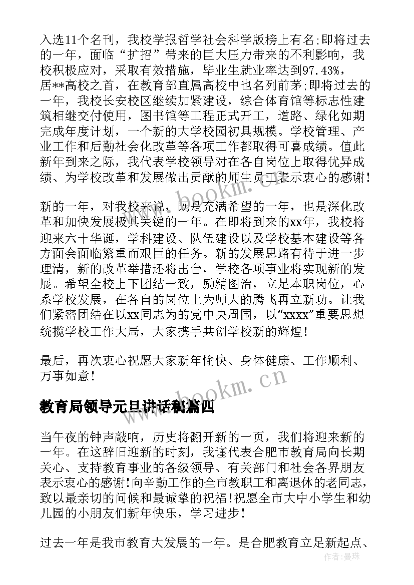 教育局领导元旦讲话稿 教育局领导讲话稿(汇总5篇)