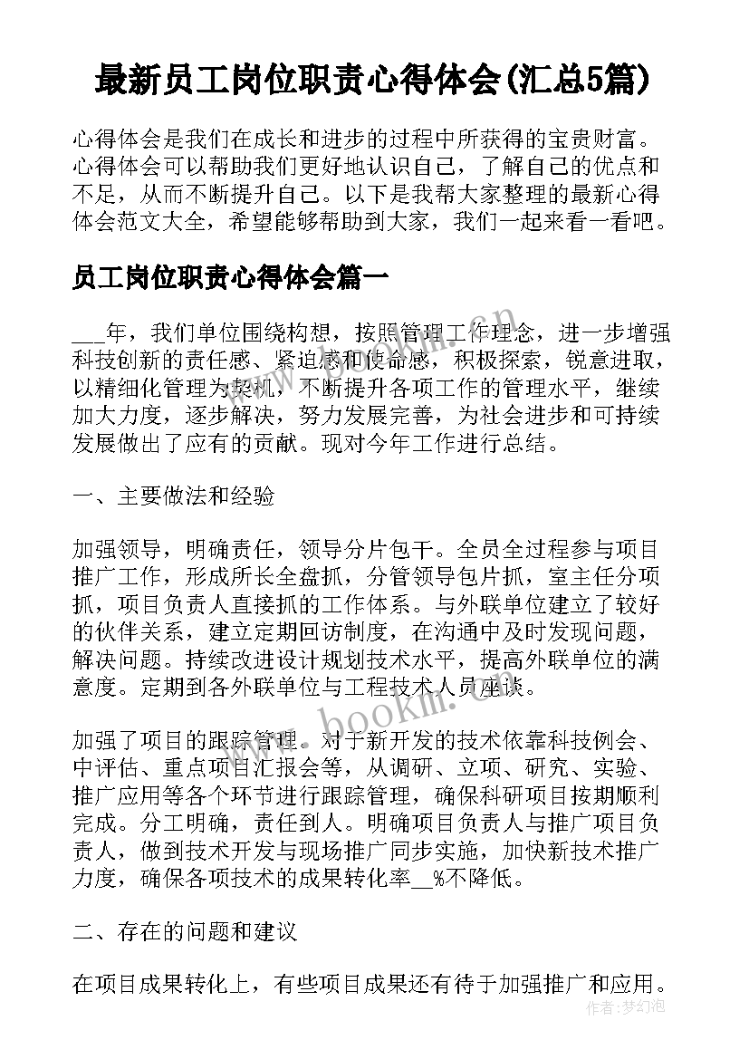 最新员工岗位职责心得体会(汇总5篇)