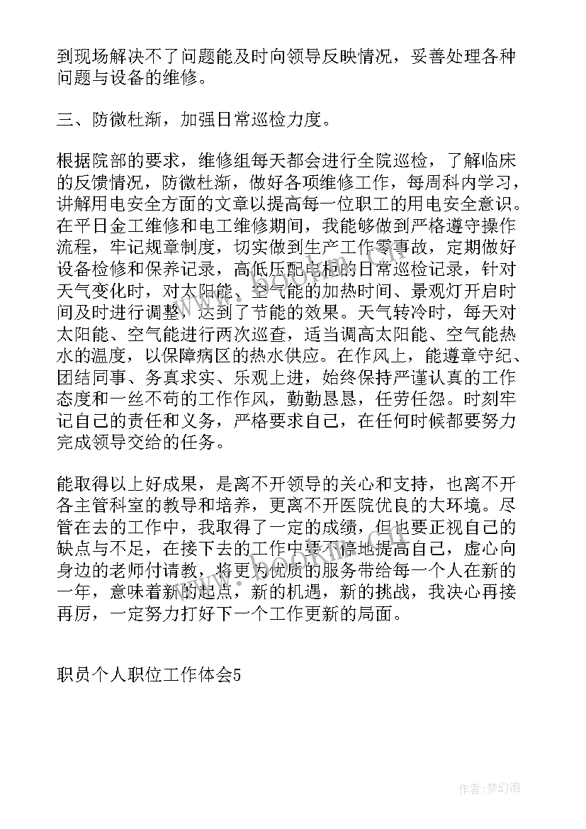 最新员工岗位职责心得体会(汇总5篇)