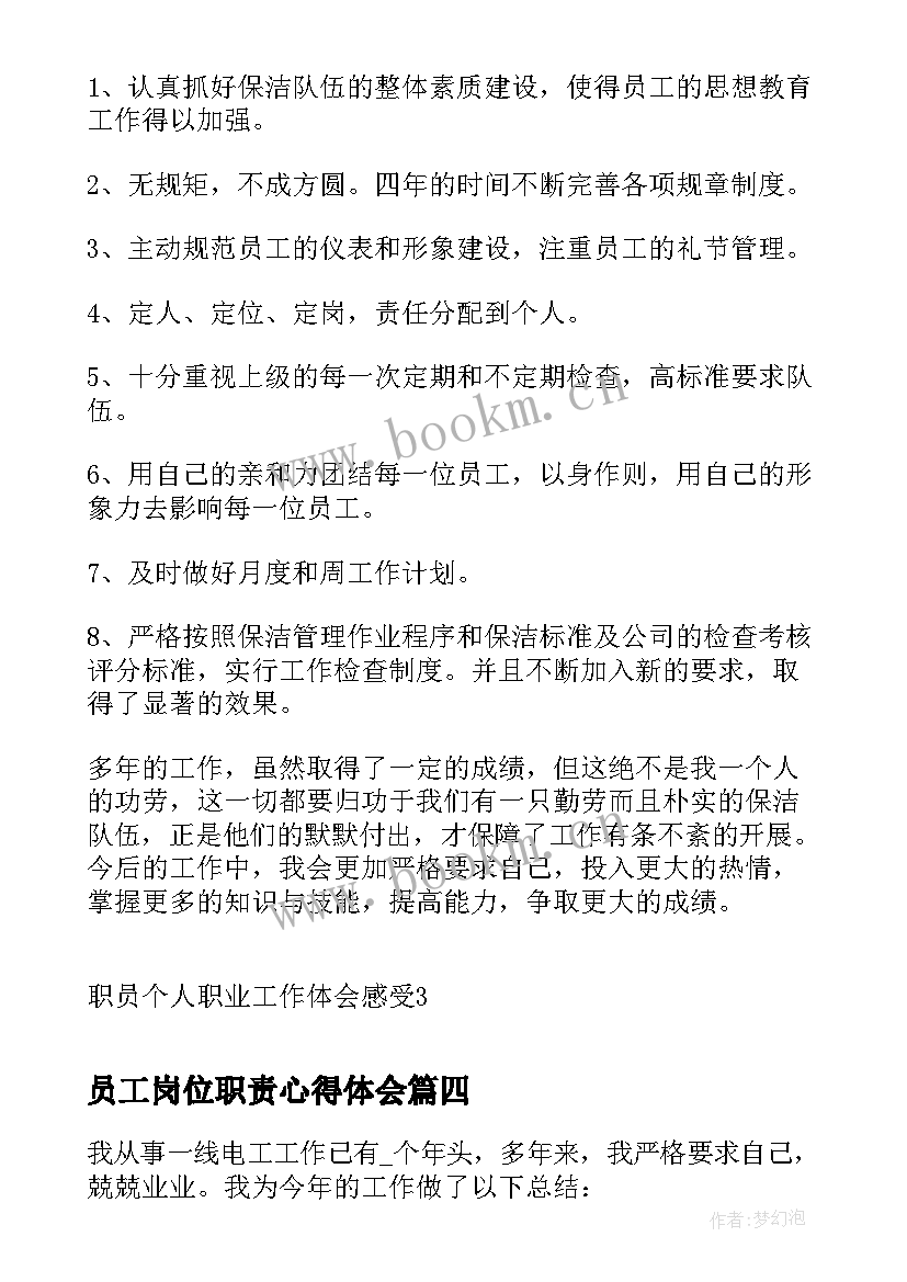 最新员工岗位职责心得体会(汇总5篇)