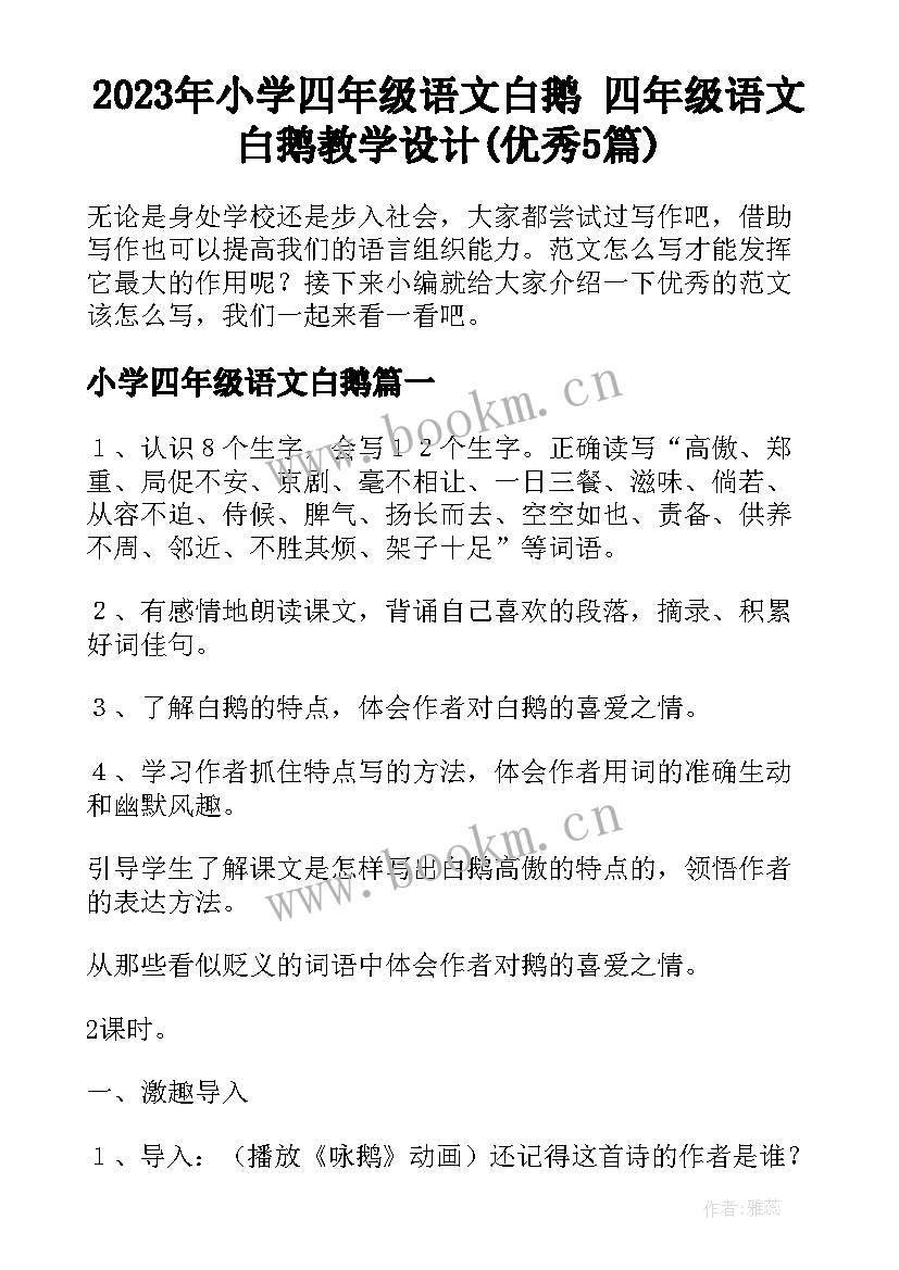 2023年小学四年级语文白鹅 四年级语文白鹅教学设计(优秀5篇)