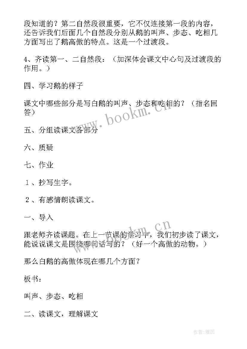 2023年小学四年级语文白鹅 四年级语文白鹅教学设计(优秀5篇)