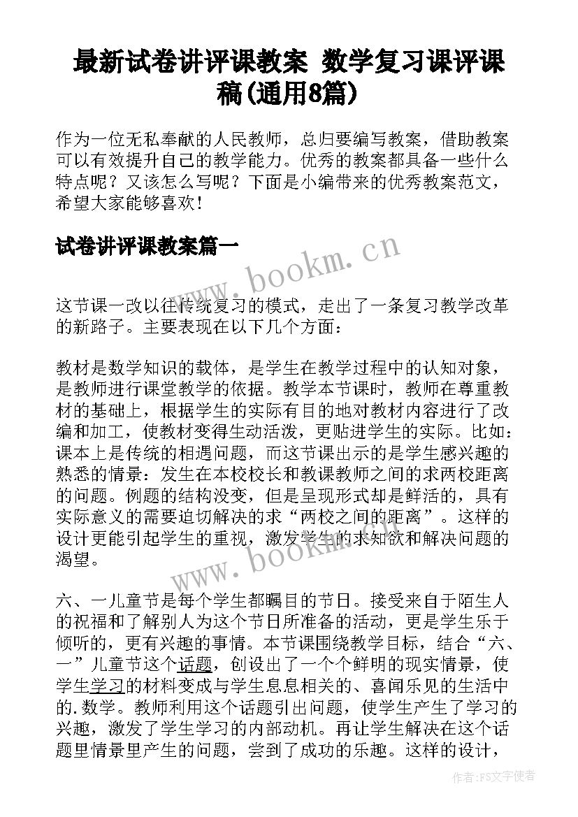 最新试卷讲评课教案 数学复习课评课稿(通用8篇)