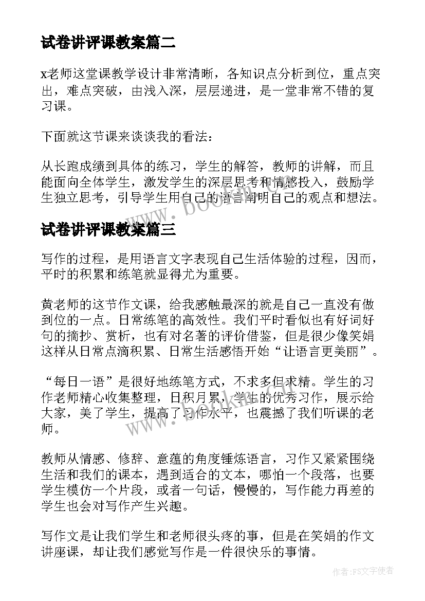 最新试卷讲评课教案 数学复习课评课稿(通用8篇)