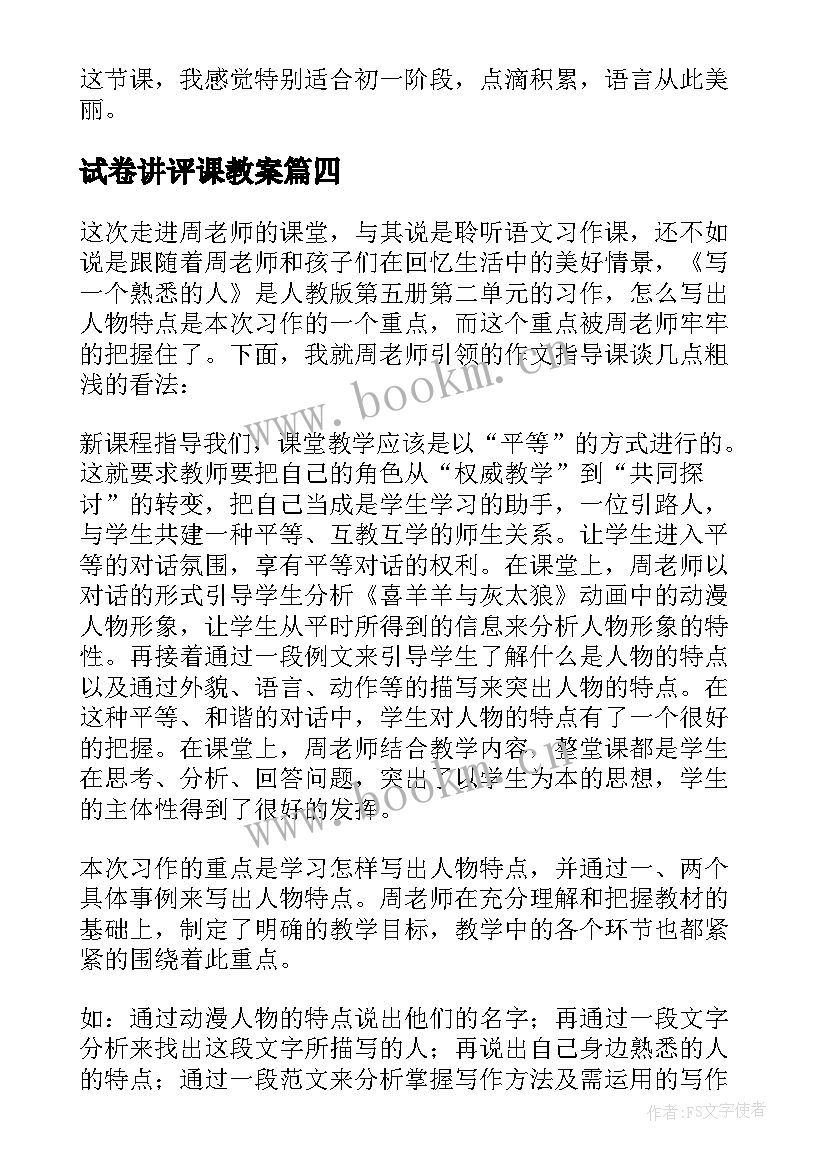 最新试卷讲评课教案 数学复习课评课稿(通用8篇)