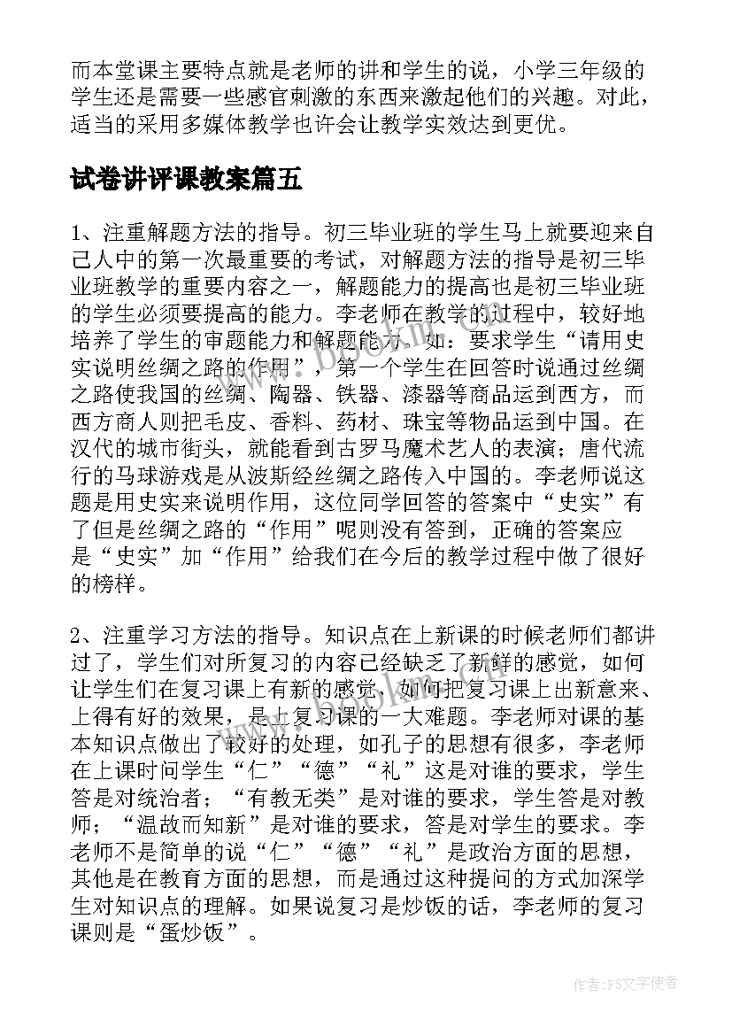 最新试卷讲评课教案 数学复习课评课稿(通用8篇)