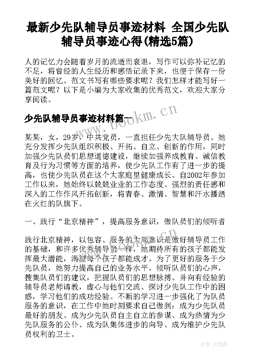 最新少先队辅导员事迹材料 全国少先队辅导员事迹心得(精选5篇)