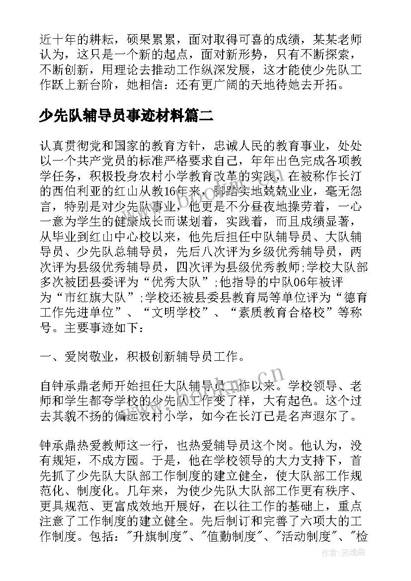 最新少先队辅导员事迹材料 全国少先队辅导员事迹心得(精选5篇)