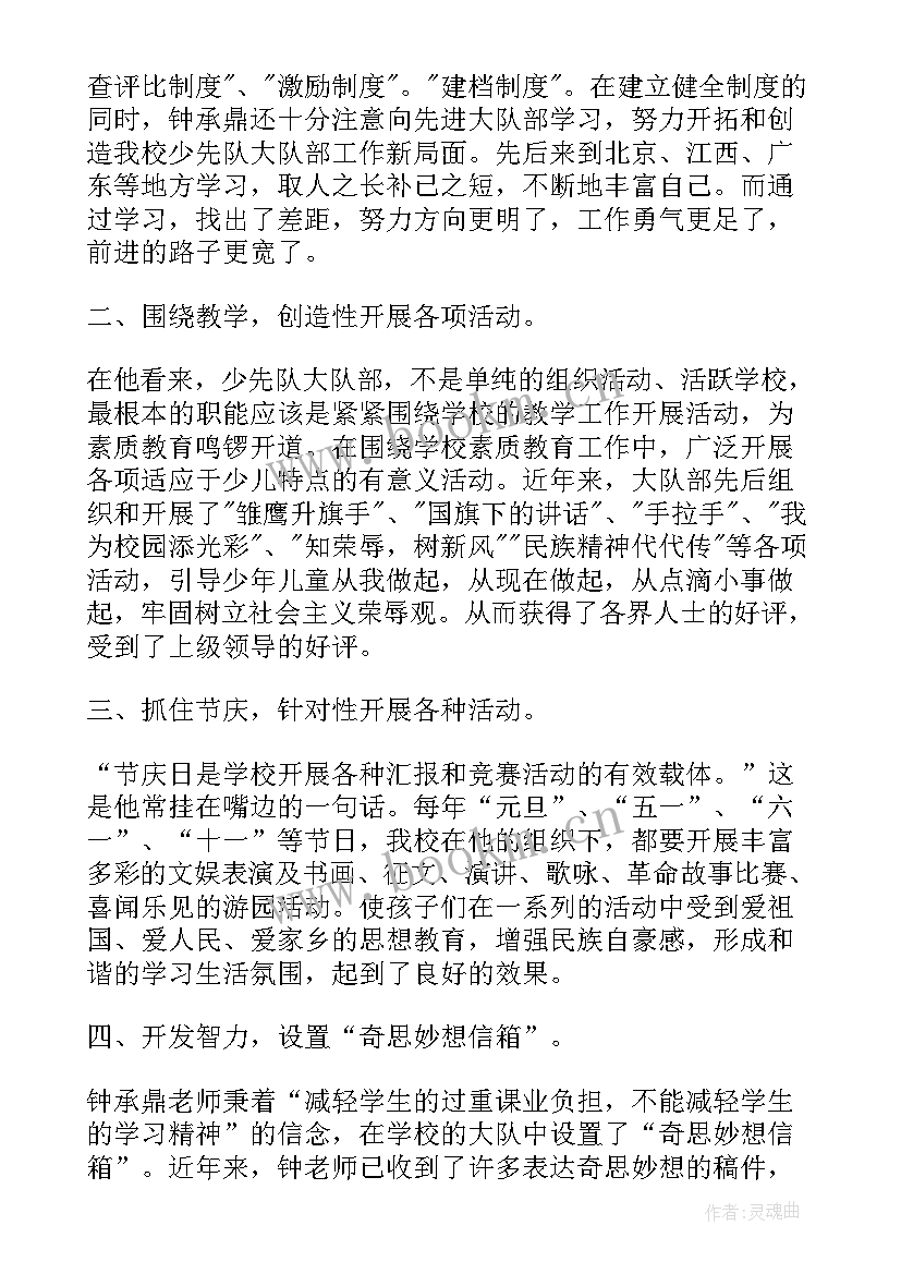 最新少先队辅导员事迹材料 全国少先队辅导员事迹心得(精选5篇)