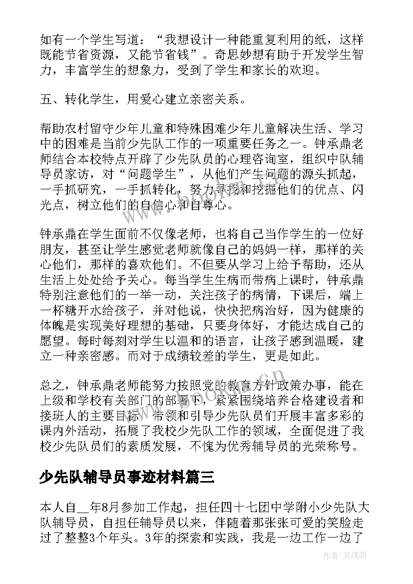 最新少先队辅导员事迹材料 全国少先队辅导员事迹心得(精选5篇)