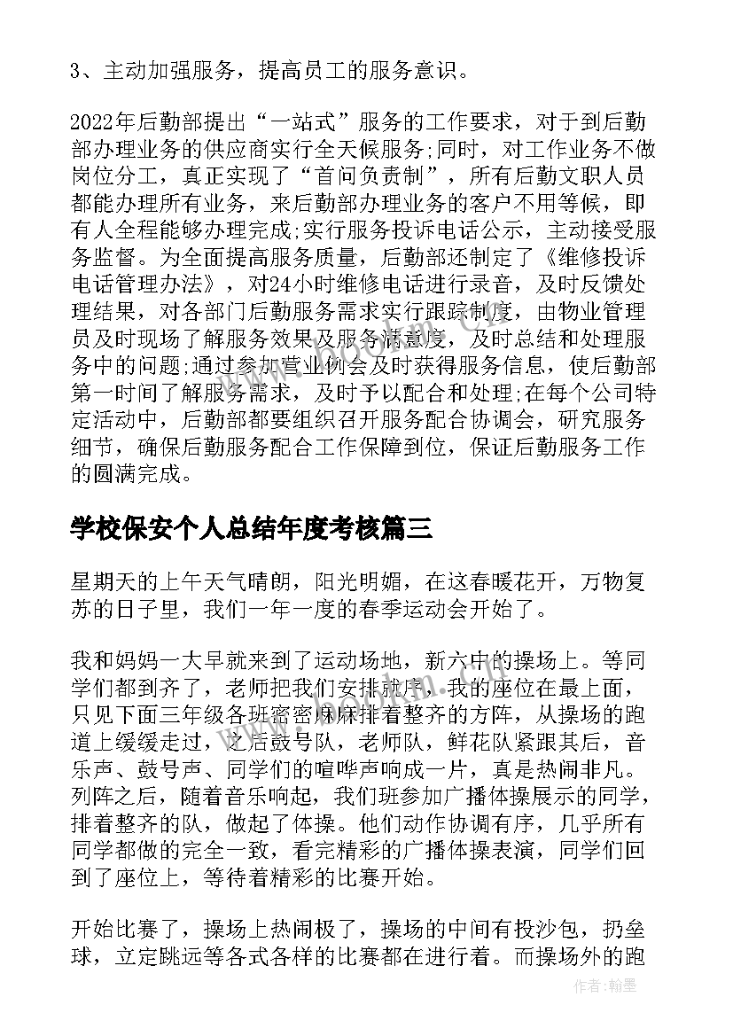 学校保安个人总结年度考核(模板5篇)