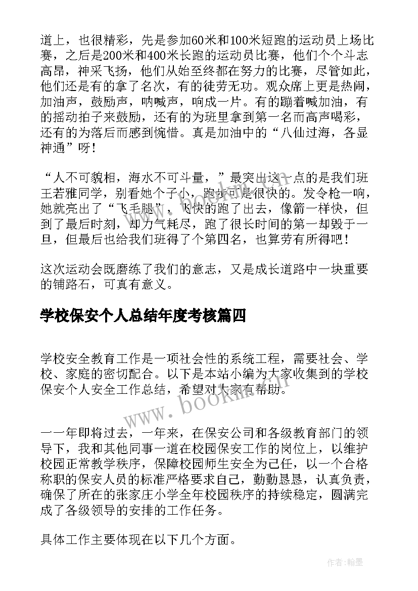 学校保安个人总结年度考核(模板5篇)