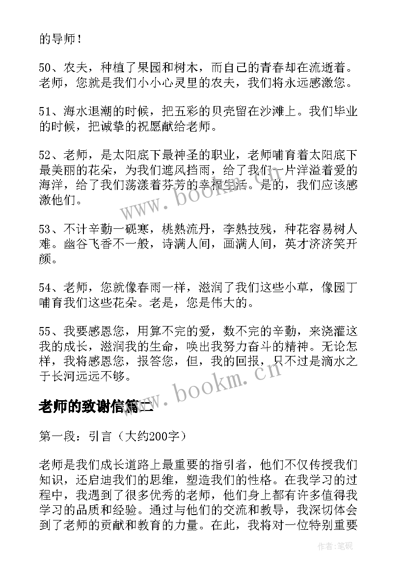 2023年老师的致谢信 致谢老师的话(模板10篇)