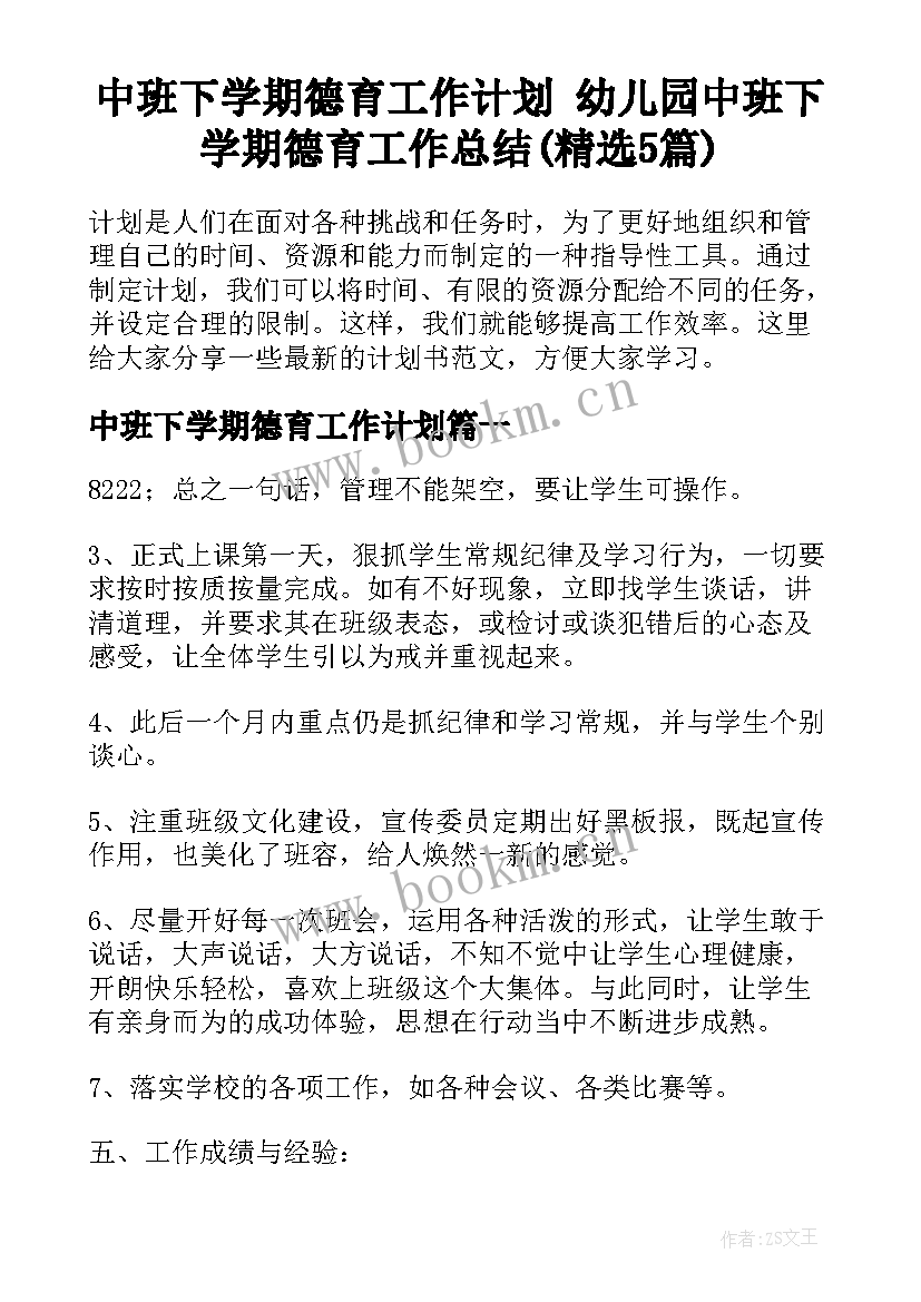 中班下学期德育工作计划 幼儿园中班下学期德育工作总结(精选5篇)