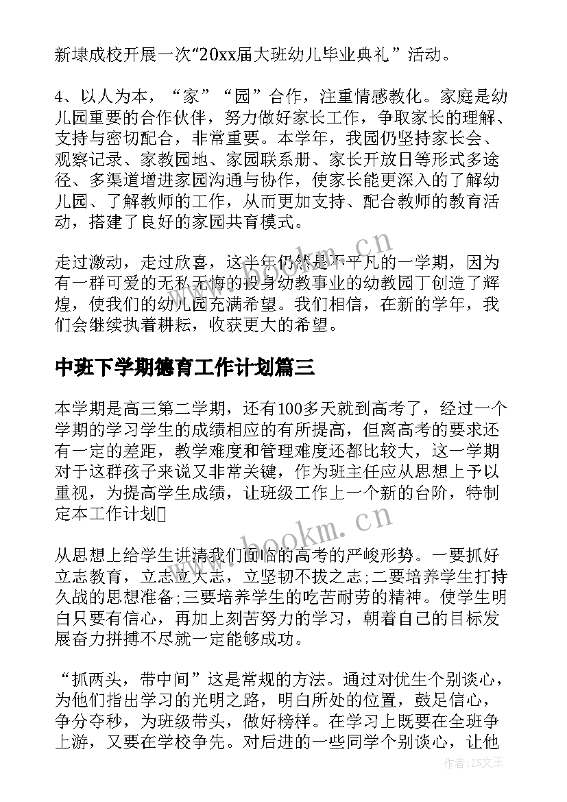 中班下学期德育工作计划 幼儿园中班下学期德育工作总结(精选5篇)