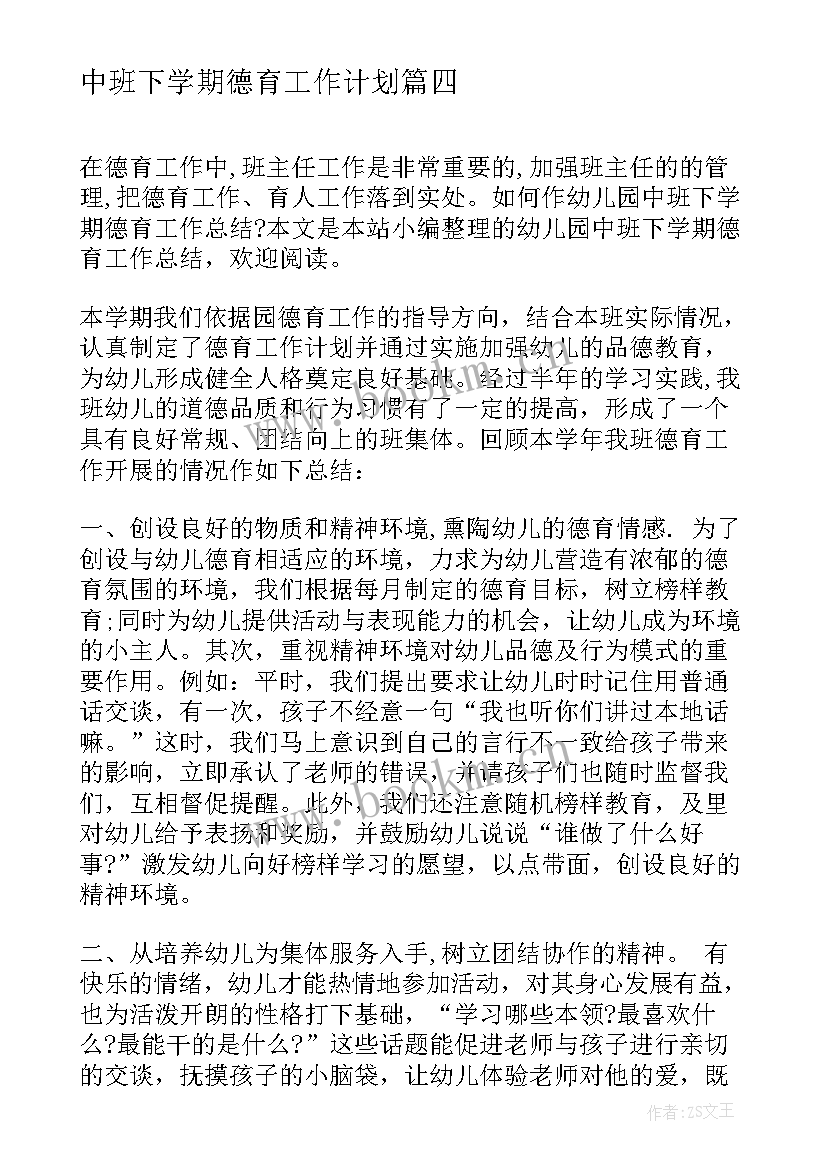 中班下学期德育工作计划 幼儿园中班下学期德育工作总结(精选5篇)