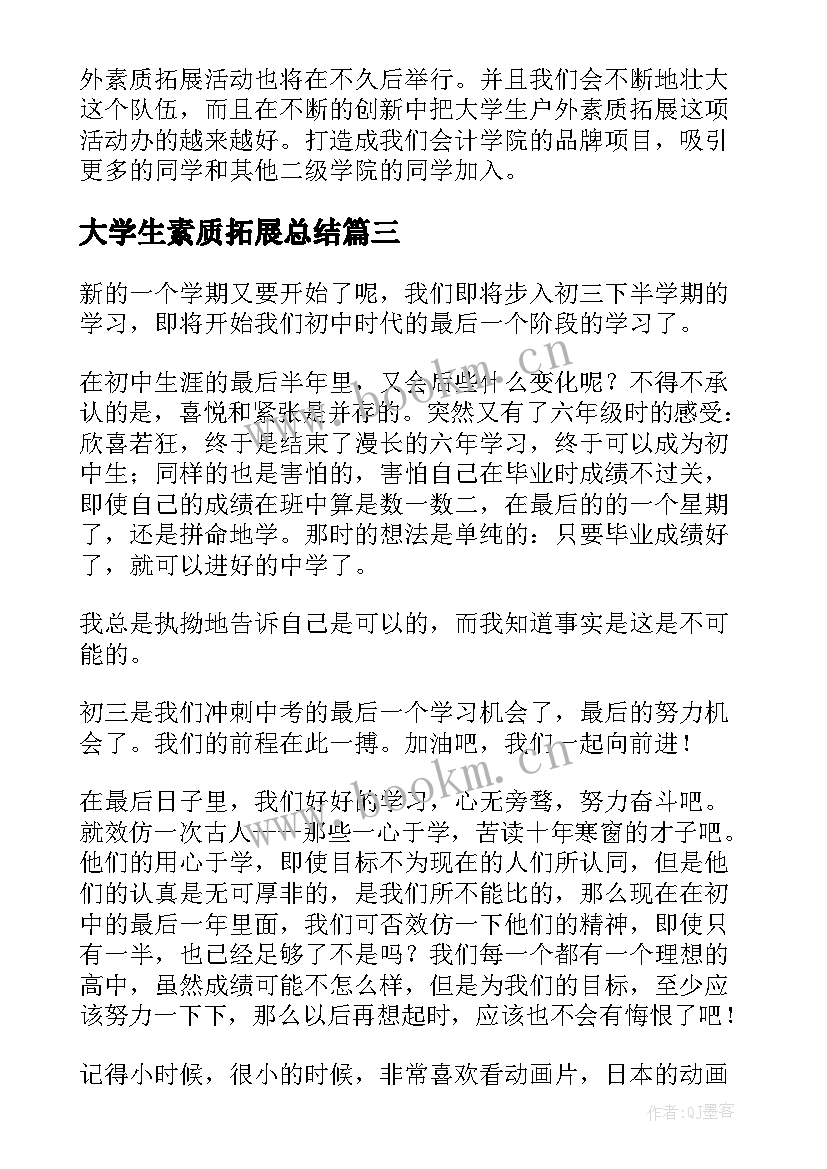 2023年大学生素质拓展总结(优质5篇)