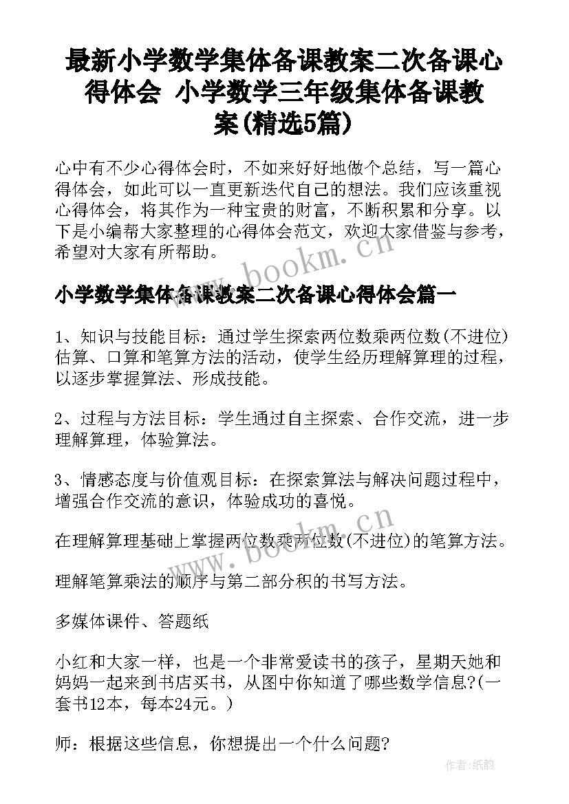 最新小学数学集体备课教案二次备课心得体会 小学数学三年级集体备课教案(精选5篇)