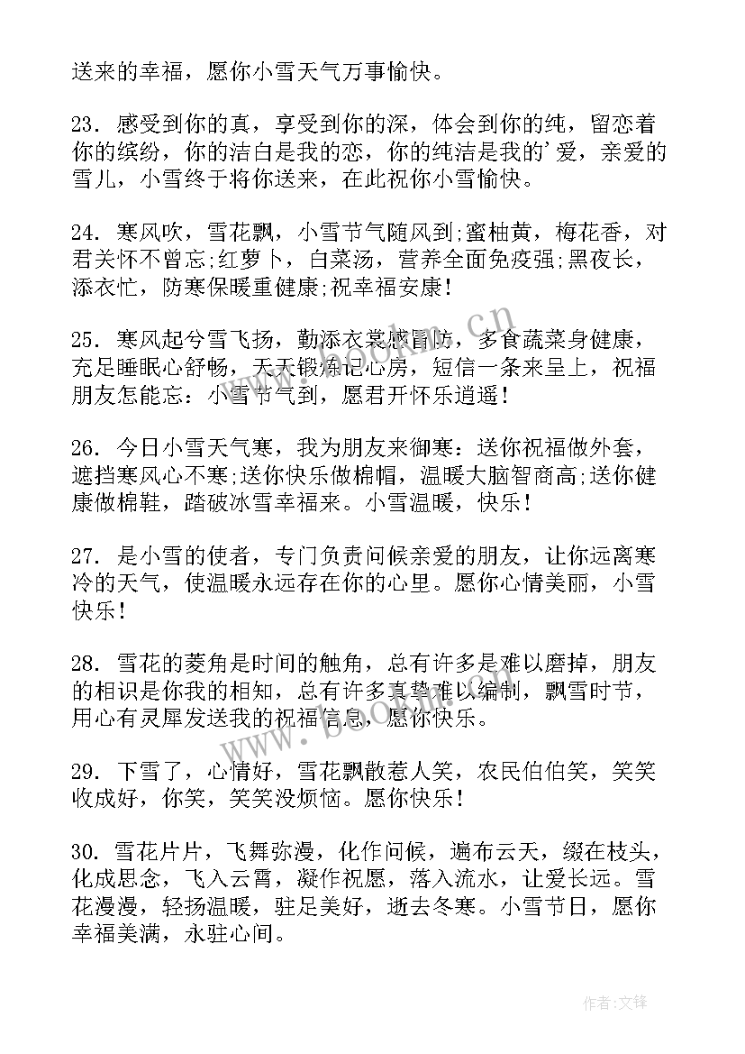 2023年小雪祝福语 小雪祝福语独特句子(大全5篇)