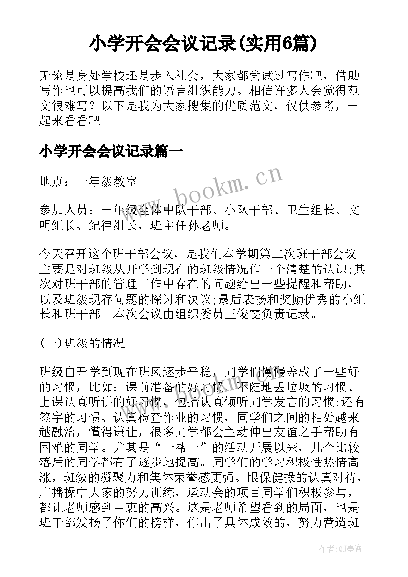 小学开会会议记录(实用6篇)