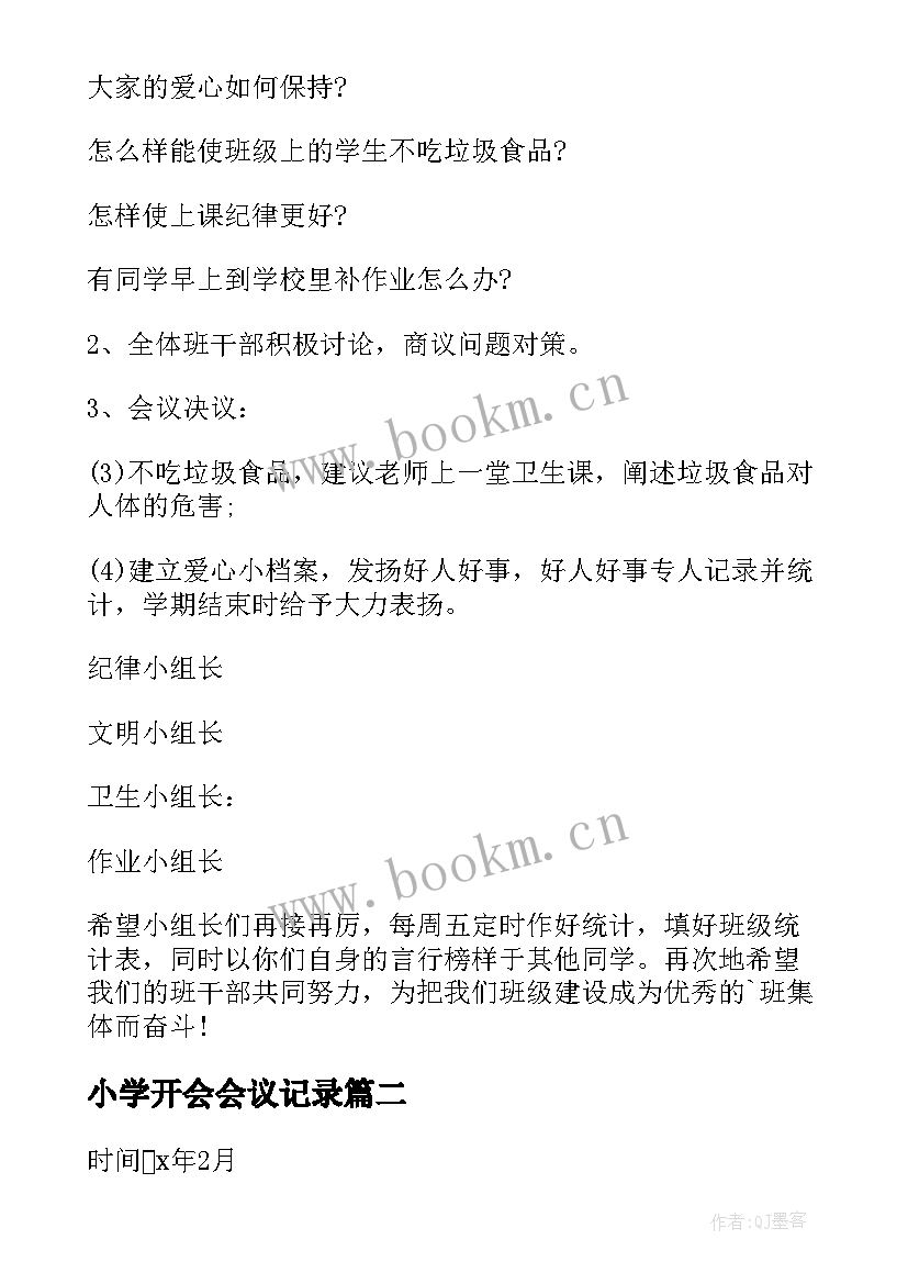 小学开会会议记录(实用6篇)