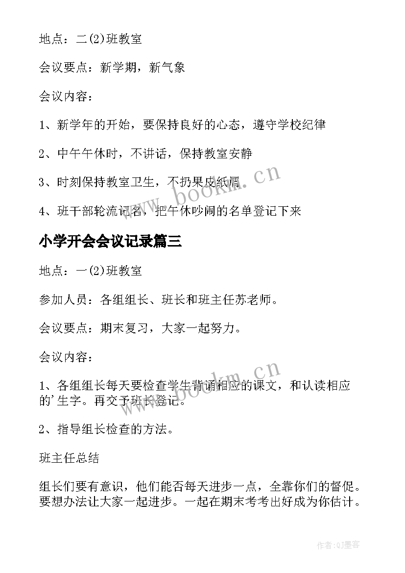 小学开会会议记录(实用6篇)