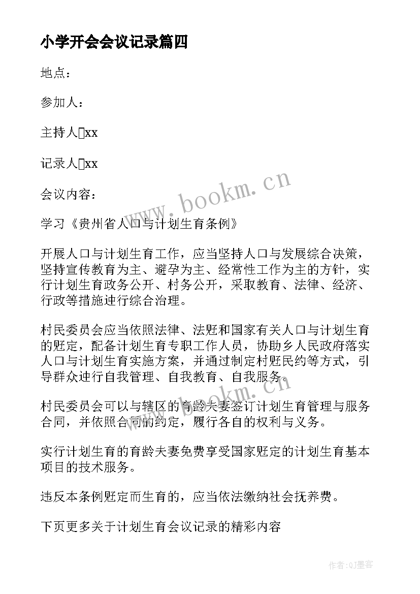 小学开会会议记录(实用6篇)