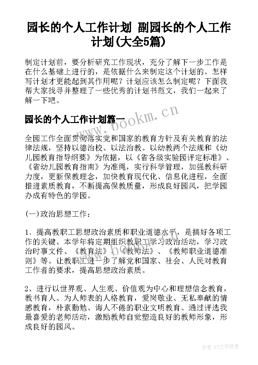 园长的个人工作计划 副园长的个人工作计划(大全5篇)