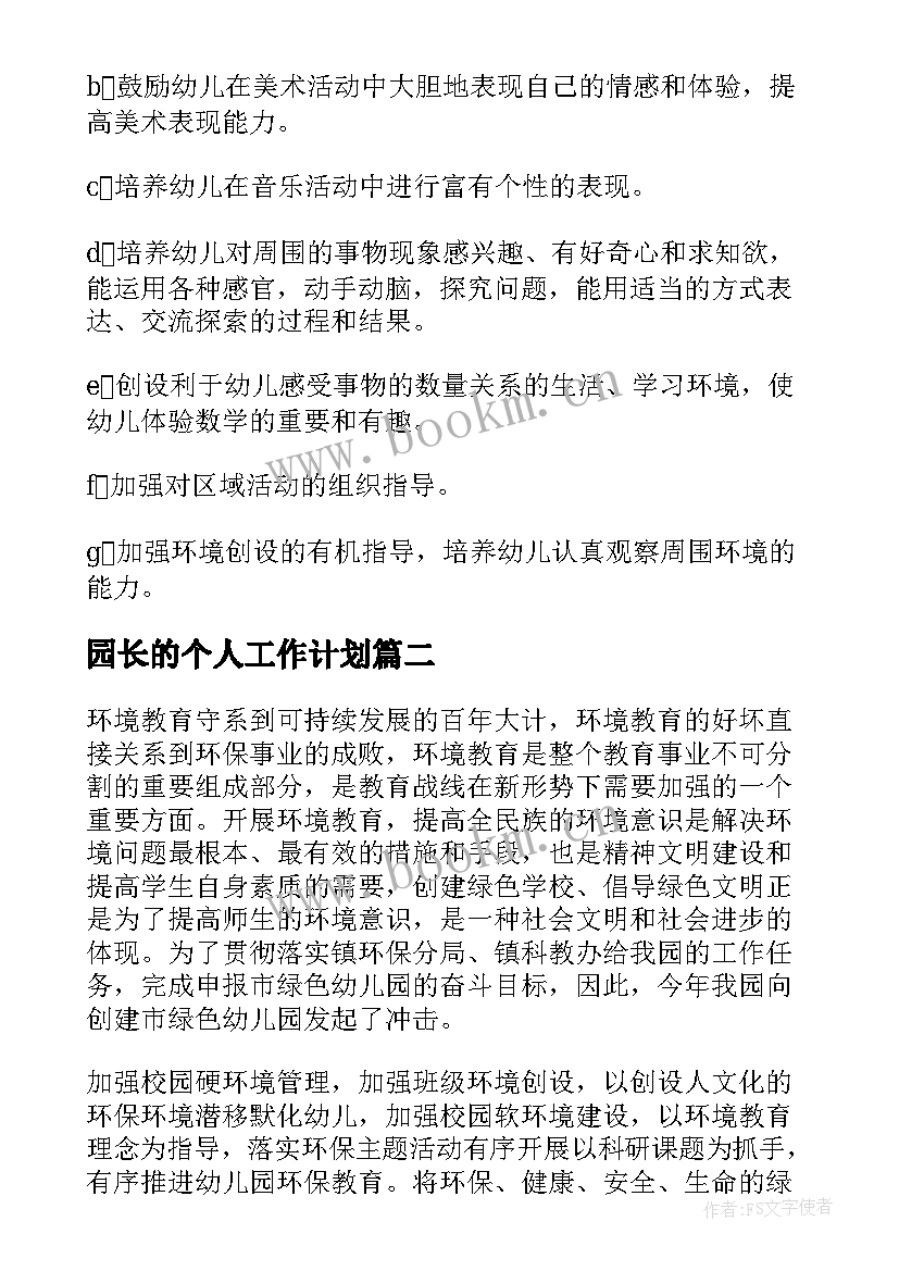 园长的个人工作计划 副园长的个人工作计划(大全5篇)