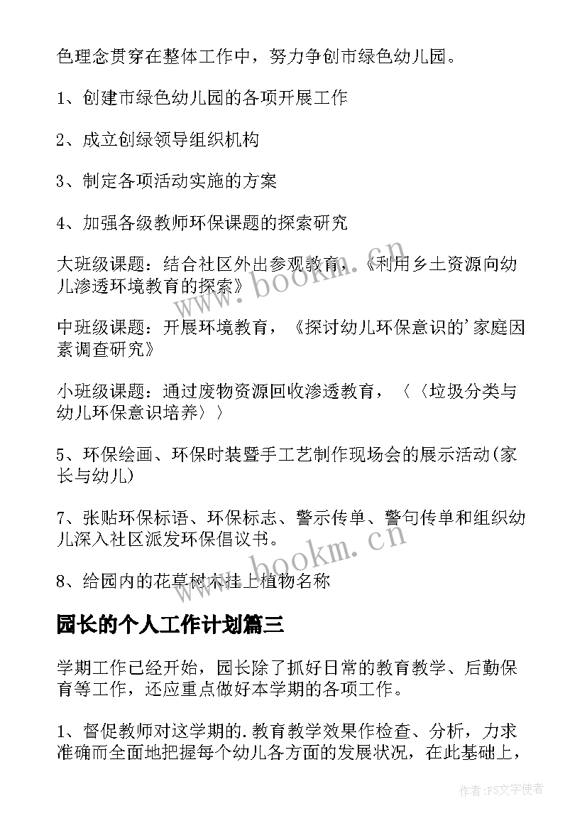 园长的个人工作计划 副园长的个人工作计划(大全5篇)