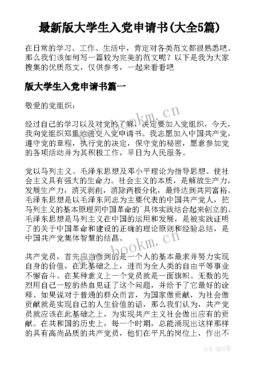 最新版大学生入党申请书(大全5篇)