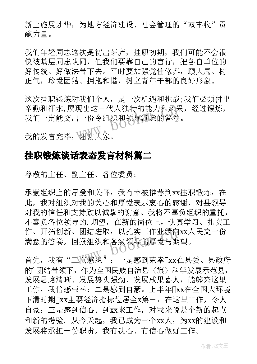 2023年挂职锻炼谈话表态发言材料(实用5篇)