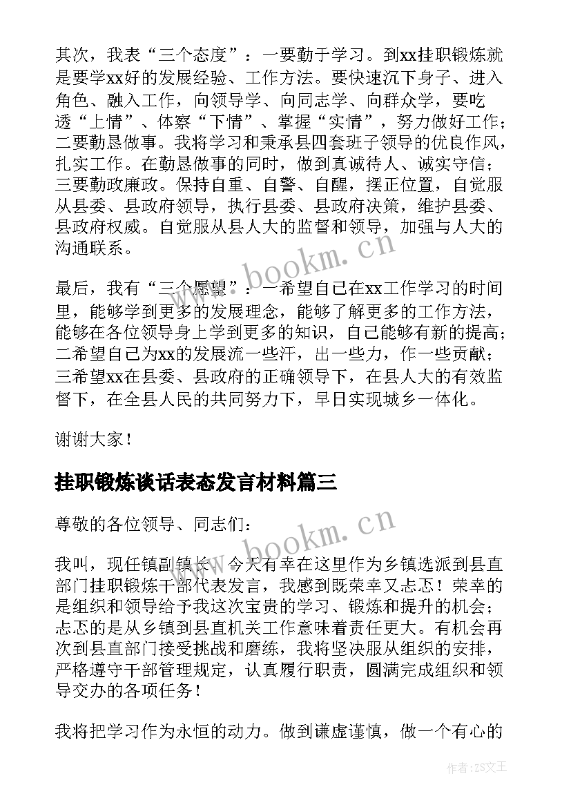 2023年挂职锻炼谈话表态发言材料(实用5篇)