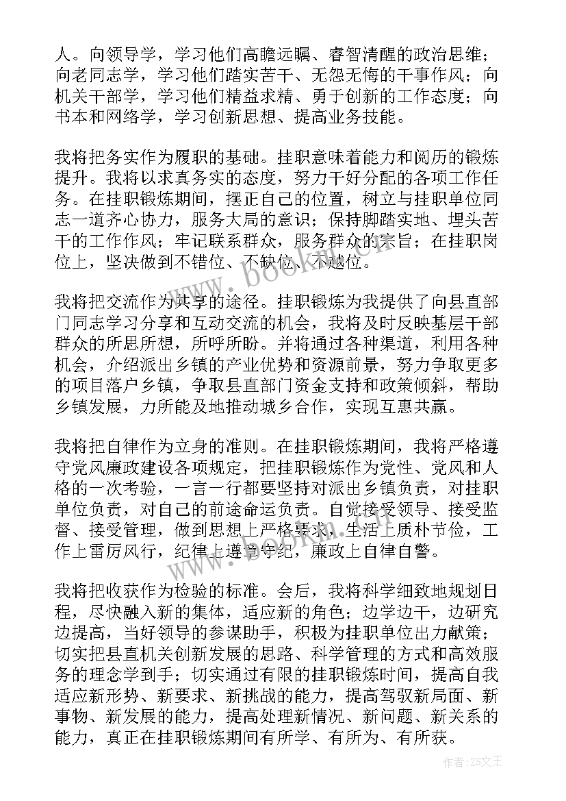 2023年挂职锻炼谈话表态发言材料(实用5篇)