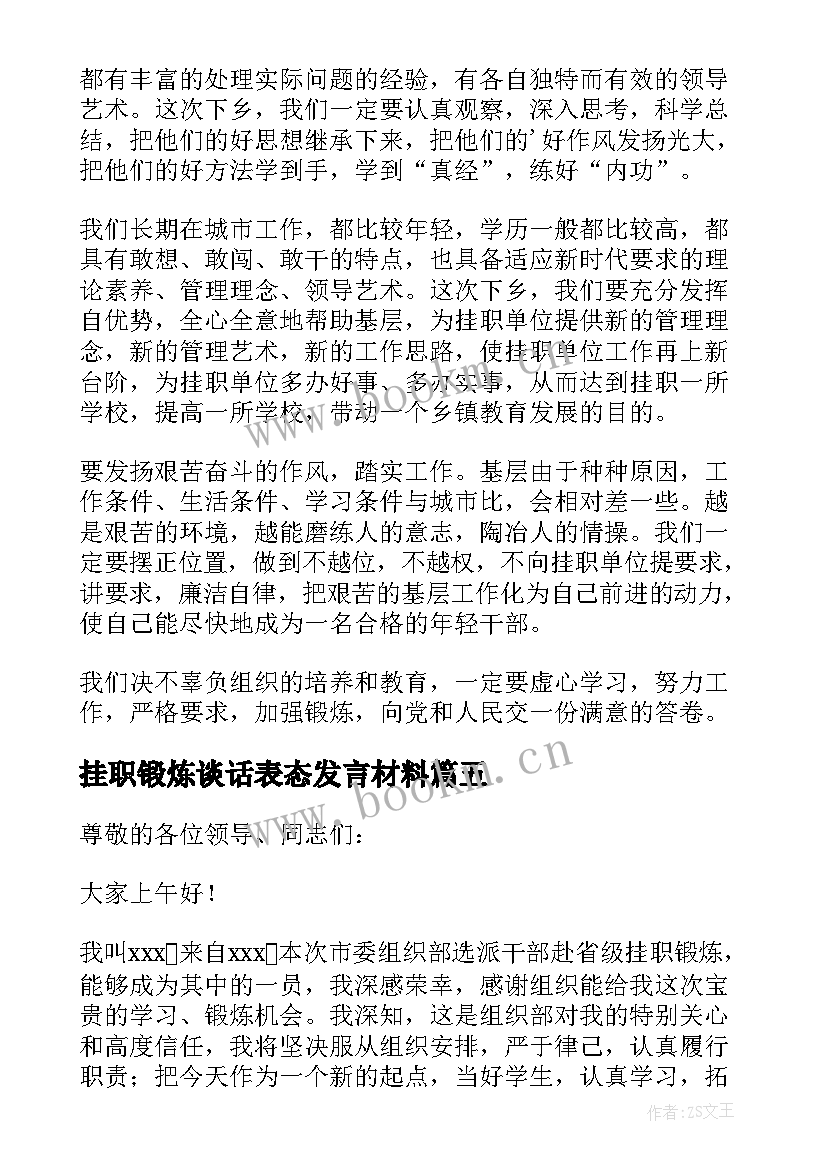 2023年挂职锻炼谈话表态发言材料(实用5篇)