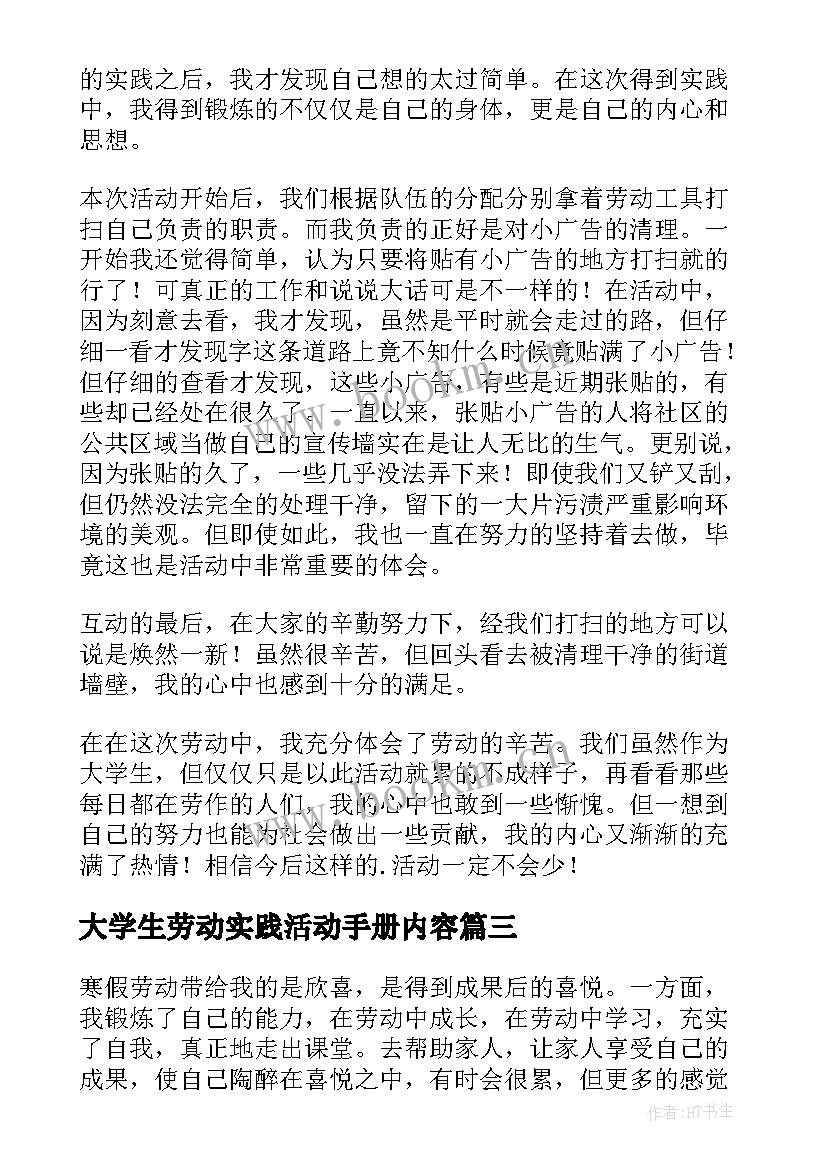 2023年大学生劳动实践活动手册内容 大学生春节劳动实践活动心得体会(通用5篇)