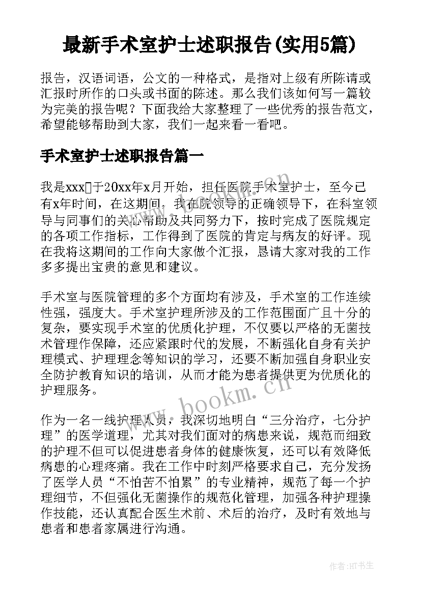 最新手术室护士述职报告(实用5篇)