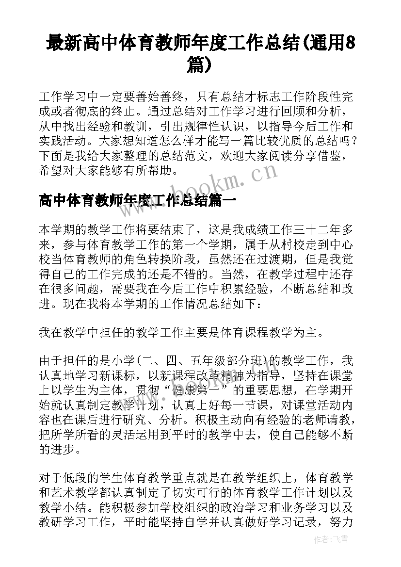 最新高中体育教师年度工作总结(通用8篇)