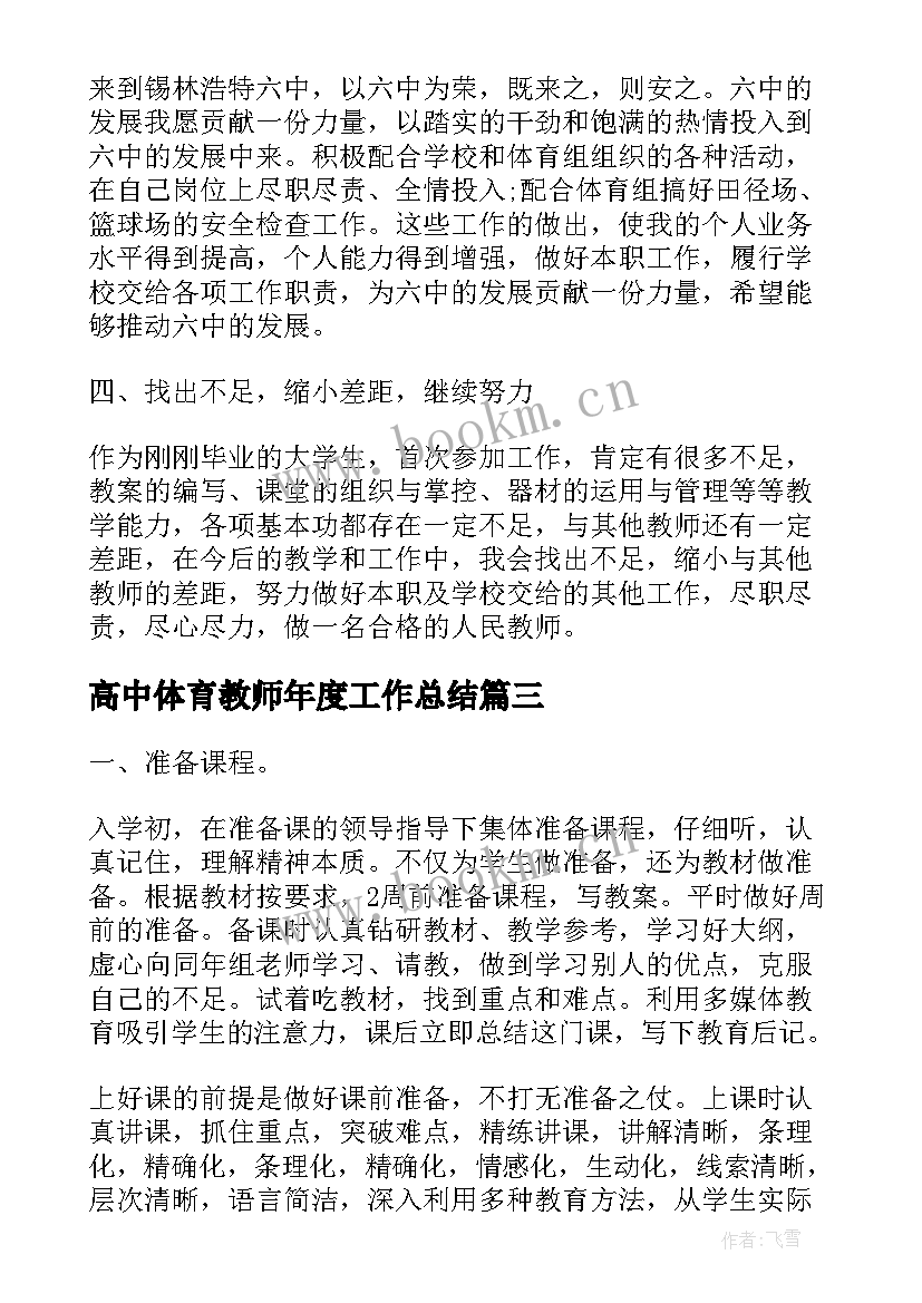 最新高中体育教师年度工作总结(通用8篇)