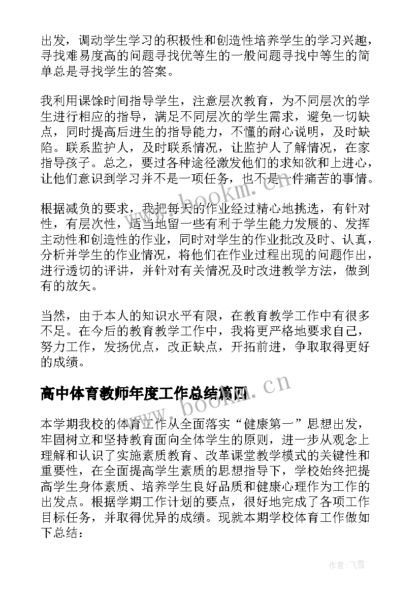 最新高中体育教师年度工作总结(通用8篇)