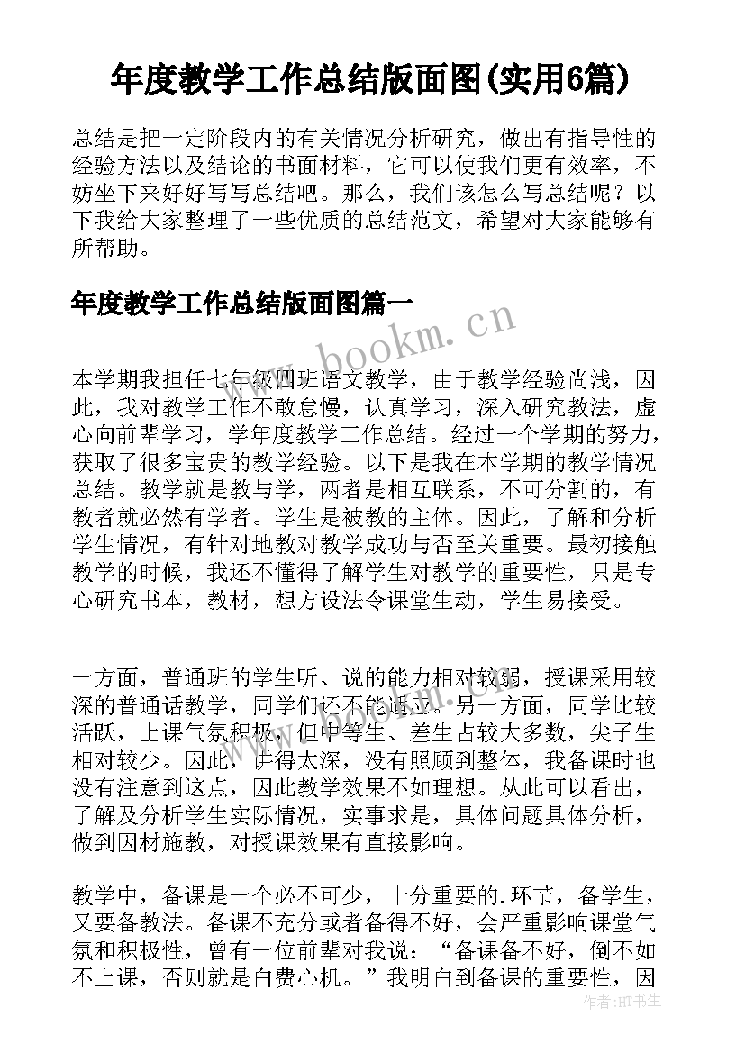 年度教学工作总结版面图(实用6篇)