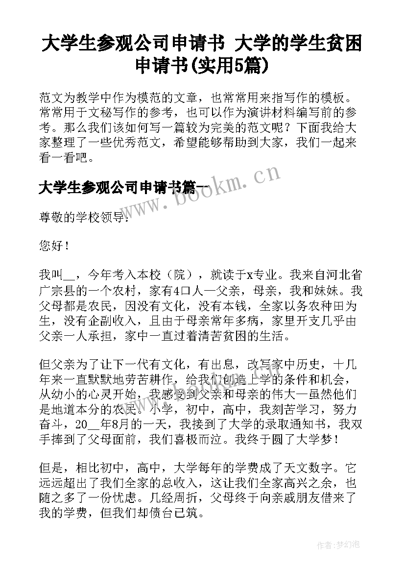 大学生参观公司申请书 大学的学生贫困申请书(实用5篇)