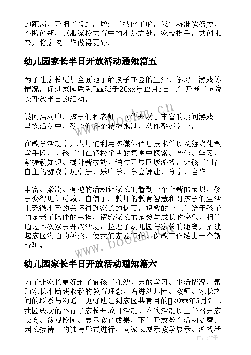 最新幼儿园家长半日开放活动通知 幼儿园家长半日开放活动方案(优秀7篇)