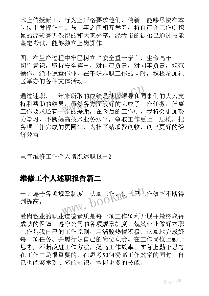 2023年维修工个人述职报告(优秀5篇)